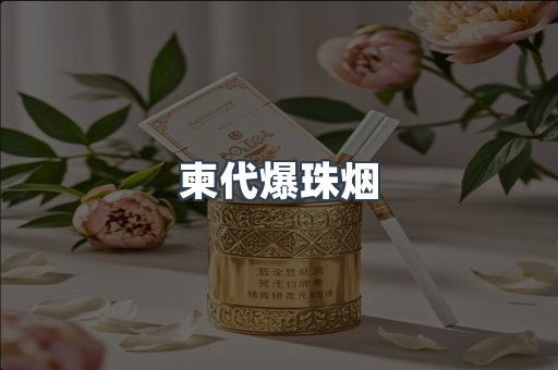 柬代爆珠烟
